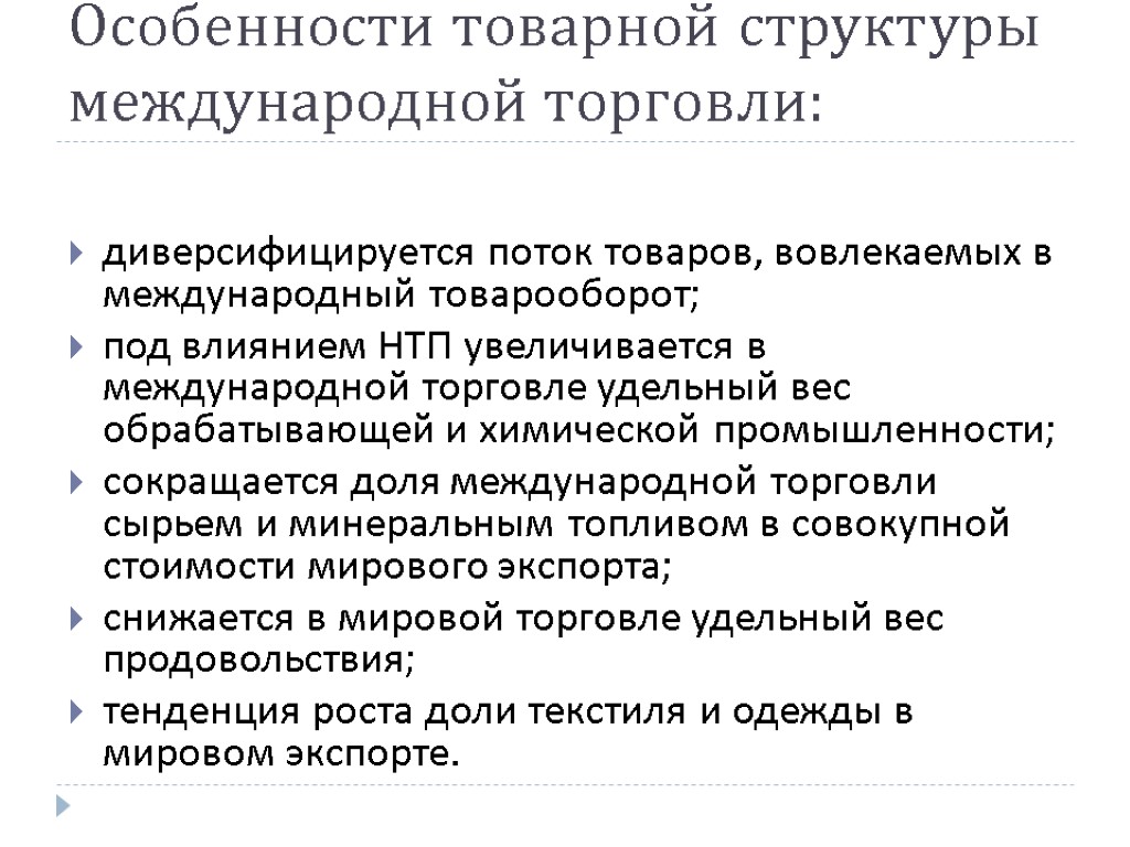 Особенности товарной структуры международной торговли: диверсифицируется поток товаров, вовлекаемых в международный товарооборот; под влиянием